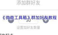 《微商工具箱》群加好友教程