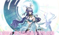 《原神》菈乌玛培养与配队攻略