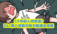 《少年的人间奇遇》DLC第八章我与我与我通关攻略