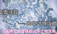 《原神》踏雪寻踪山中之物攻略