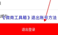 《微商工具箱》退出账号方法