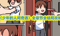 《少年的人间奇遇》全章节全结局攻略