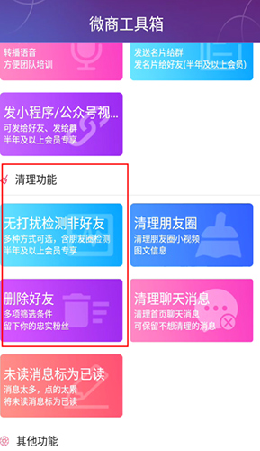 《微商工具箱》清理好友方法(图2) 《微商工具箱》清理好友方法