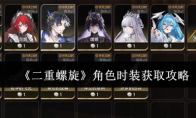 《二重螺旋》角色时装获取攻略