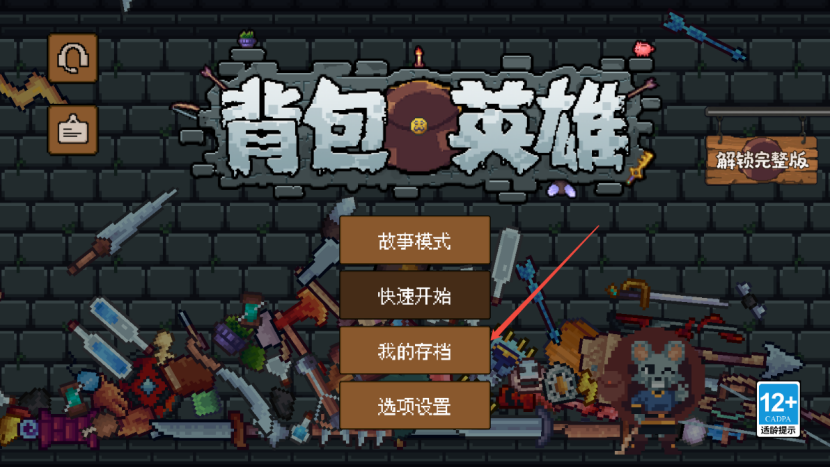 《背包英雄》常见问题FAQ