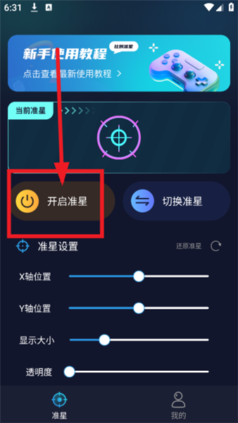准星比例辅助器app使用教程