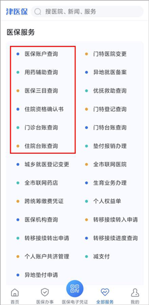 津医保app使用说明
