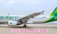 春秋航空app选座方法
