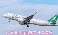 春秋航空app发票开具教程