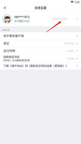 春秋航空app账号注销方法