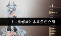 《二重螺旋》水系角色介绍