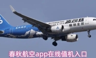 春秋航空app在线值机入口
