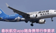 春秋航空app随身携带行李要求