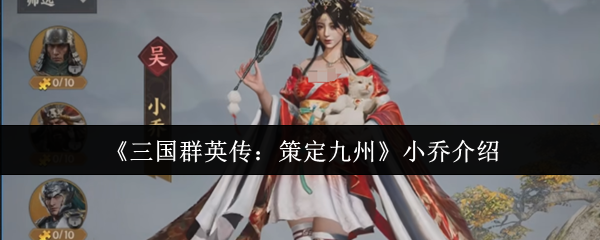 《三国群英传：策定九州》小乔介绍
