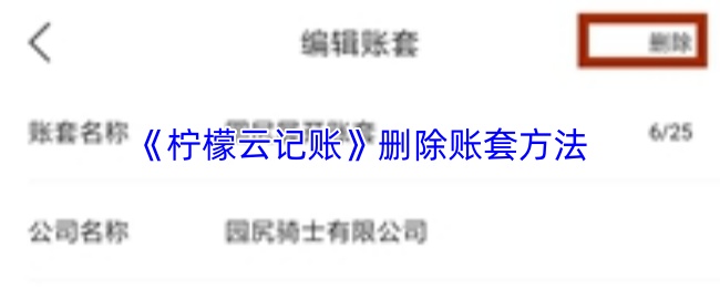 《柠檬云记账》删除账套方法