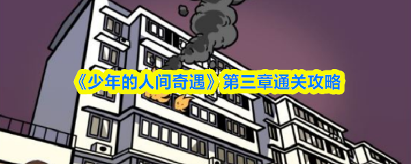 《少年的人间奇遇》第三章通关攻略