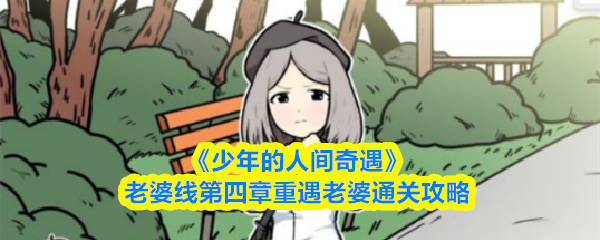 《少年的人间奇遇》老婆线第四章重遇老婆通关攻略