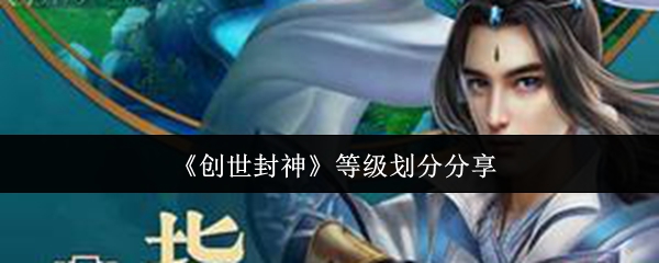 《创世封神》等级划分分享