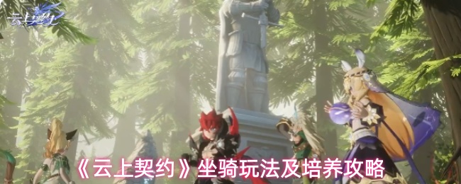 《云上契约》坐骑玩法及培养攻略