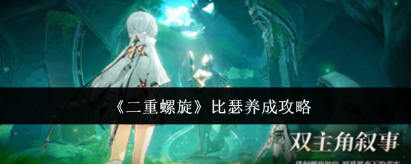 《二重螺旋》比瑟养成攻略