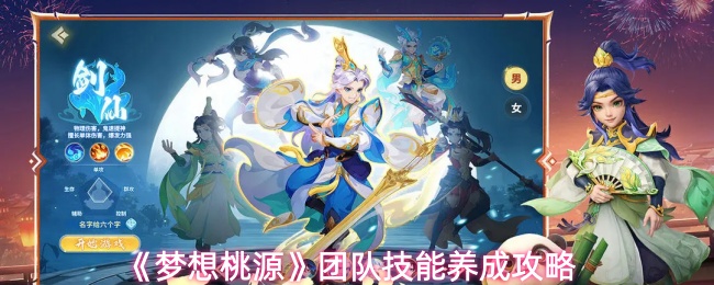 《梦想桃源》团队技能养成攻略
