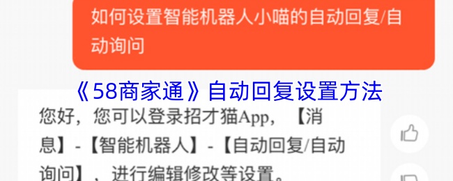 《58商家通》自动回复设置方法(图1) 《58商家通》自动回复设置方法