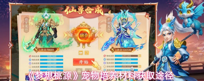 《梦想桃源》宠物培养材料获取途径