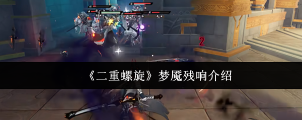 《二重螺旋》梦魇残响介绍(图1) 《二重螺旋》梦魇残响介绍