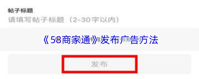 《58商家通》发布广告方法(图1) 《58商家通》发布广告方法