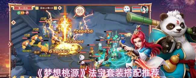 《梦想桃源》法宝套装搭配推荐(图1) 《梦想桃源》法宝套装搭配推荐