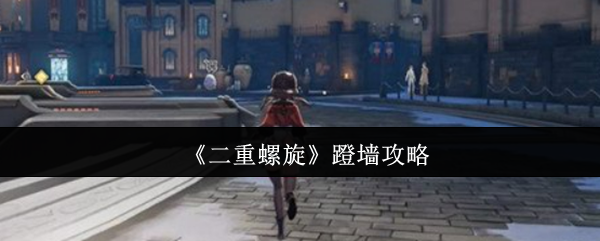 《二重螺旋》蹬墙攻略(图1) 《二重螺旋》蹬墙攻略