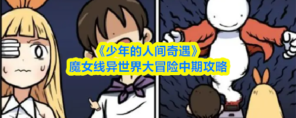 《少年的人间奇遇》魔女线异世界大冒险中期攻略