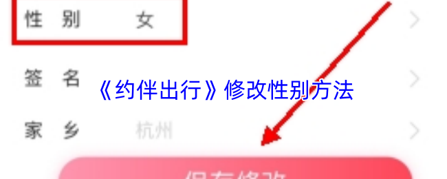 《约伴出行》修改性别方法