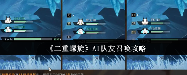 《二重螺旋》AI队友召唤攻略