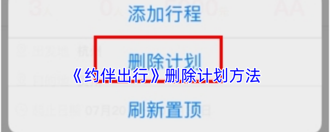 《约伴出行》删除计划方法