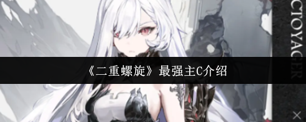 《二重螺旋》最强主C介绍