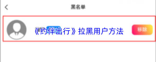 《约伴出行》拉黑用户方法