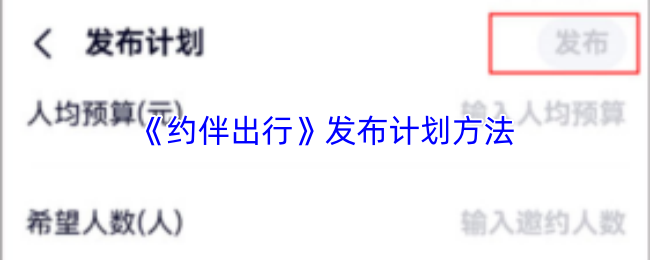 《约伴出行》发布计划方法