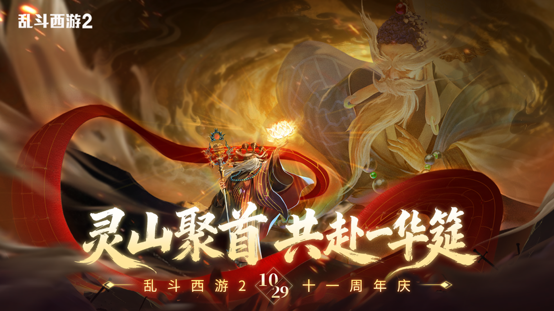 经典IP如何永葆青春?《乱斗西游2》用十一年长跑与iOS畅销榜佳绩给出答案(图2) 经典IP如何永葆青春?《乱斗西游2》用十一年长跑与iOS畅销榜佳绩给出答案