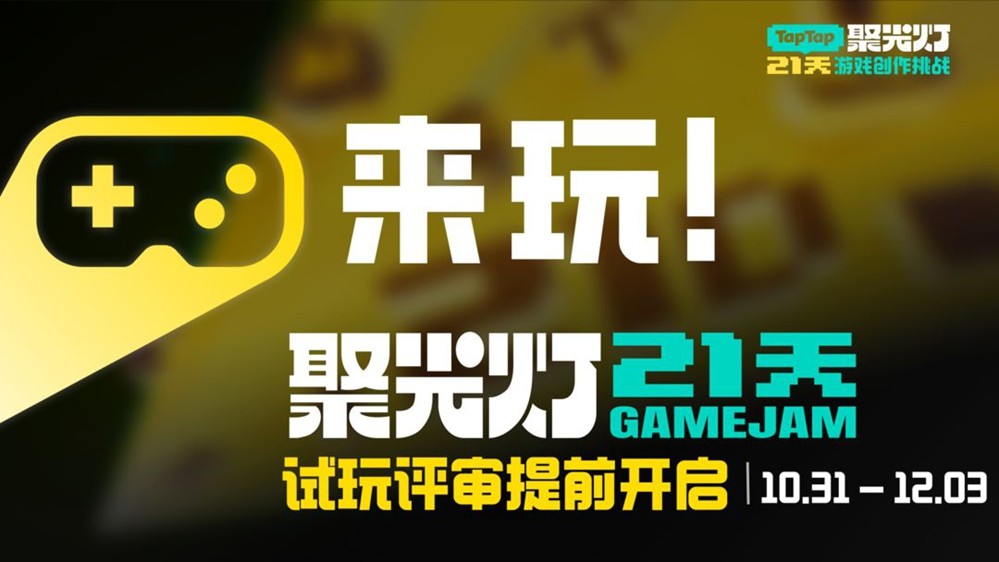 新游即刻免费爽玩!21天开发挑战完成,TapTap聚光灯全民试玩会场提前开启(图1) 新游即刻免费爽玩!21天开发挑战完成,TapTap聚光灯全民试玩会场提前开启
