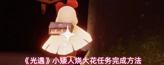 《光遇》小矮人烧大花任务完成方法