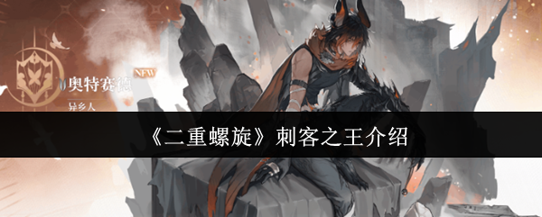 《二重螺旋》刺客之王介绍