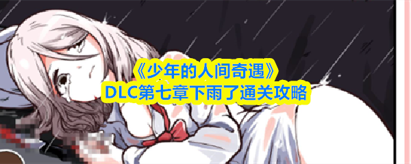 《少年的人间奇遇》DLC第七章下雨了通关攻略