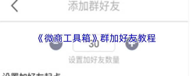 《微商工具箱》群加好友教程(图1) 《微商工具箱》群加好友教程
