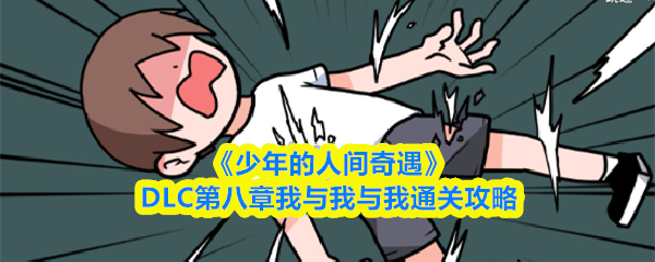《少年的人间奇遇》DLC第八章我与我与我通关攻略(图1) 《少年的人间奇遇》DLC第八章我与我与我通关攻略