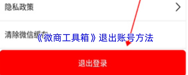 《微商工具箱》退出账号方法(图1) 《微商工具箱》退出账号方法
