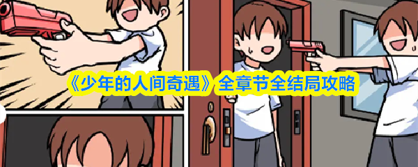 《少年的人间奇遇》全章节全结局攻略(图1) 《少年的人间奇遇》全章节全结局攻略(图1)