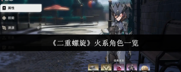 《二重螺旋》火系角色一览(图1) 《二重螺旋》火系角色一览