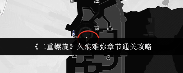 《二重螺旋》久痕难弥章节通关攻略(图1) 《二重螺旋》久痕难弥章节通关攻略