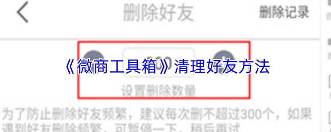 《微商工具箱》清理好友方法(图1) 《微商工具箱》清理好友方法